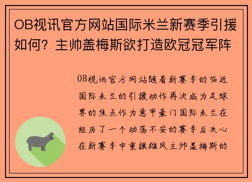 OB视讯官方网站国际米兰新赛季引援如何？主帅盖梅斯欲打造欧冠冠军阵容