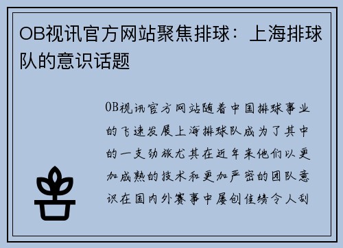 OB视讯官方网站聚焦排球：上海排球队的意识话题