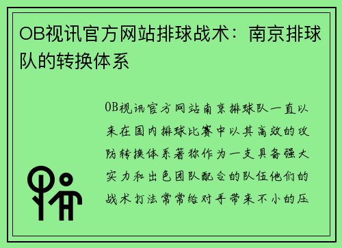 OB视讯官方网站排球战术：南京排球队的转换体系