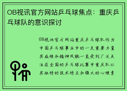 OB视讯官方网站乒乓球焦点：重庆乒乓球队的意识探讨