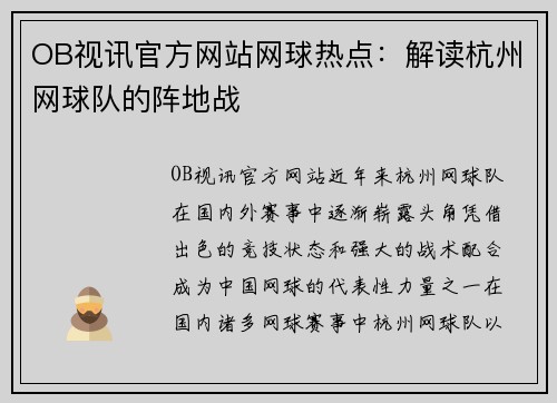 OB视讯官方网站网球热点：解读杭州网球队的阵地战
